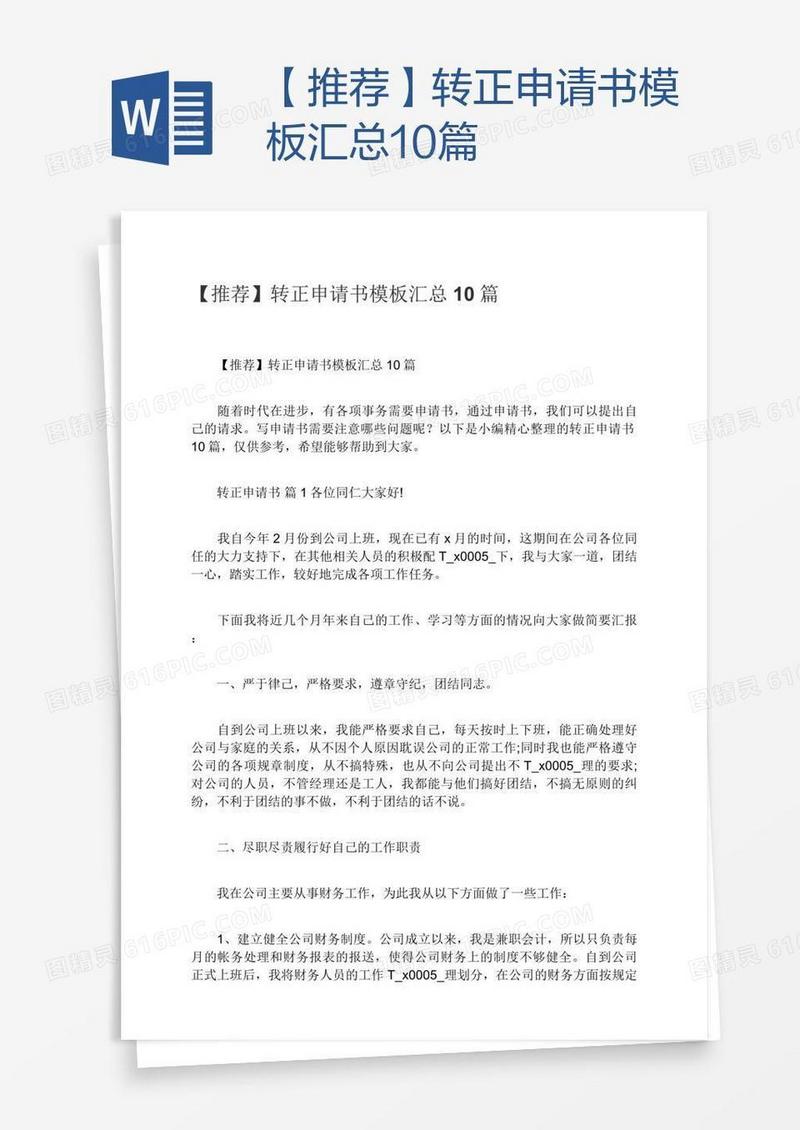 【推荐】转正申请书模板汇总10篇