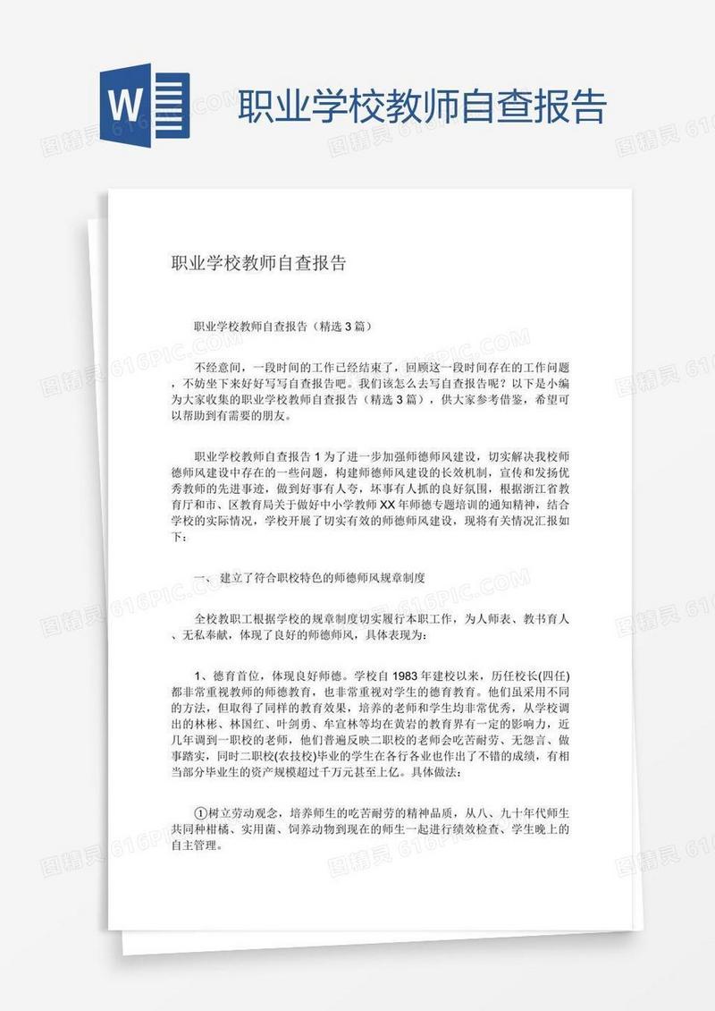 职业学校教师自查报告
