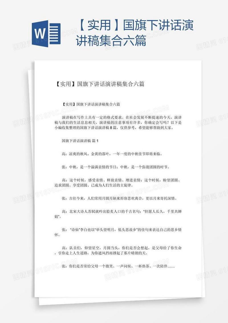 【实用】国旗下讲话演讲稿集合六篇