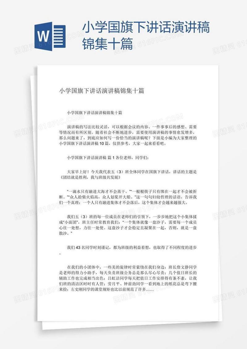 小学国旗下讲话演讲稿锦集十篇