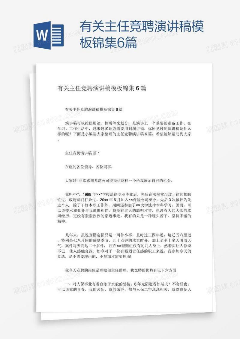 有关主任竞聘演讲稿模板锦集6篇