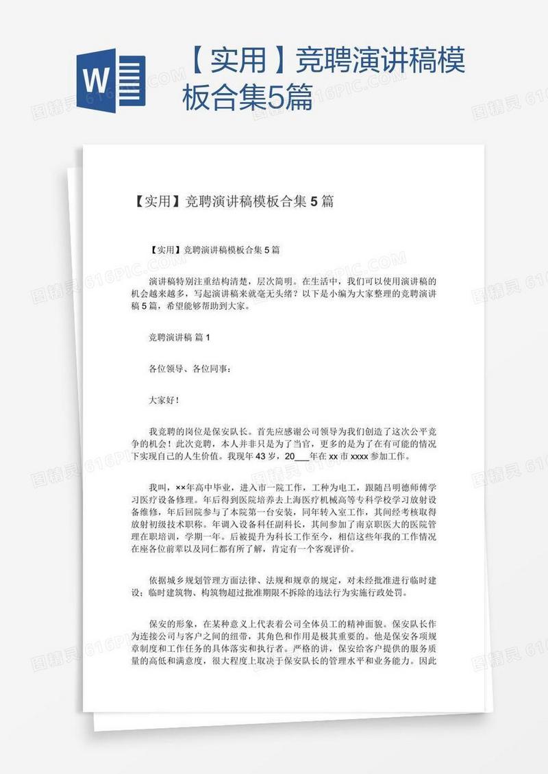 【实用】竞聘演讲稿模板合集5篇