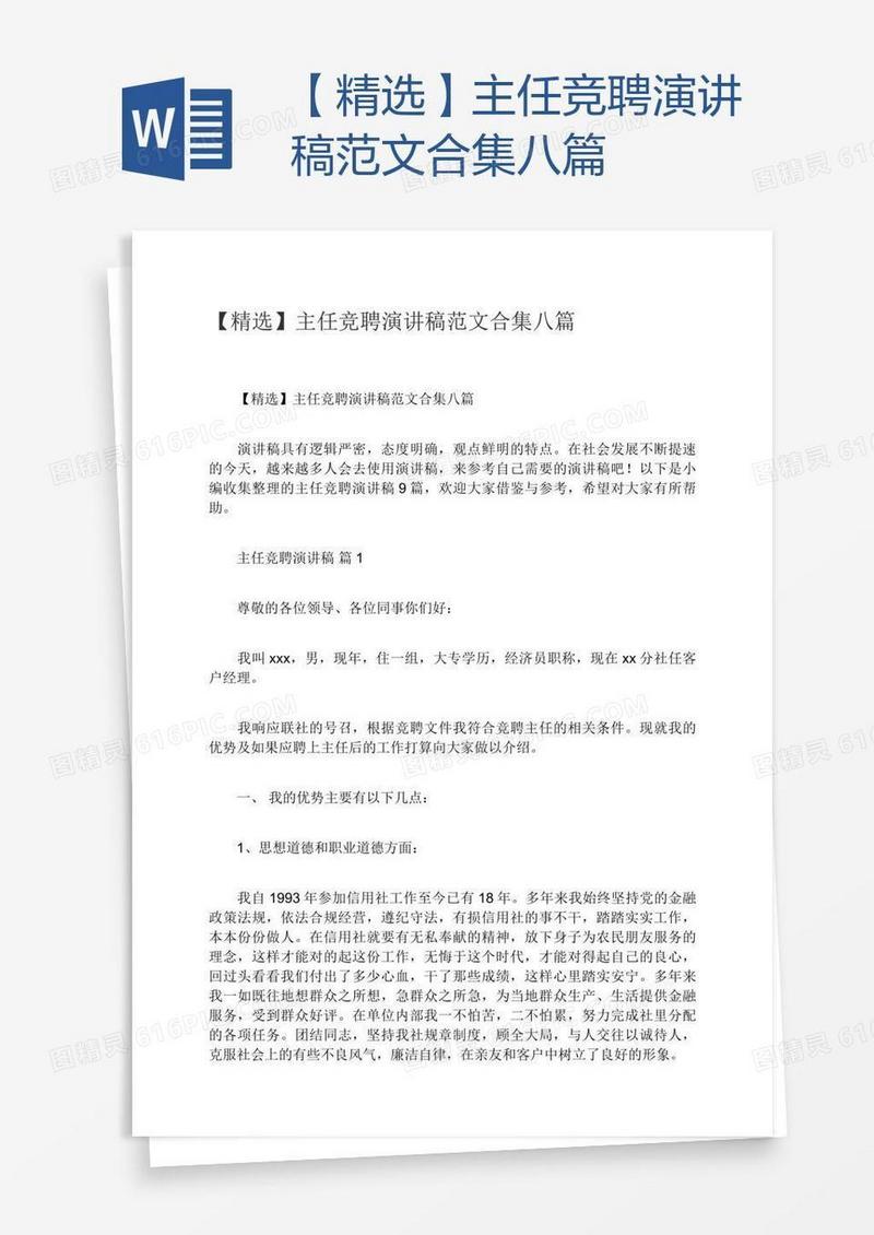 【精选】主任竞聘演讲稿范文合集八篇
