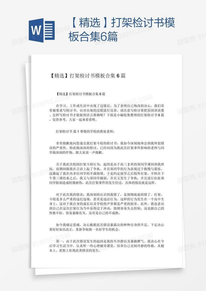 【精选】打架检讨书模板合集6篇