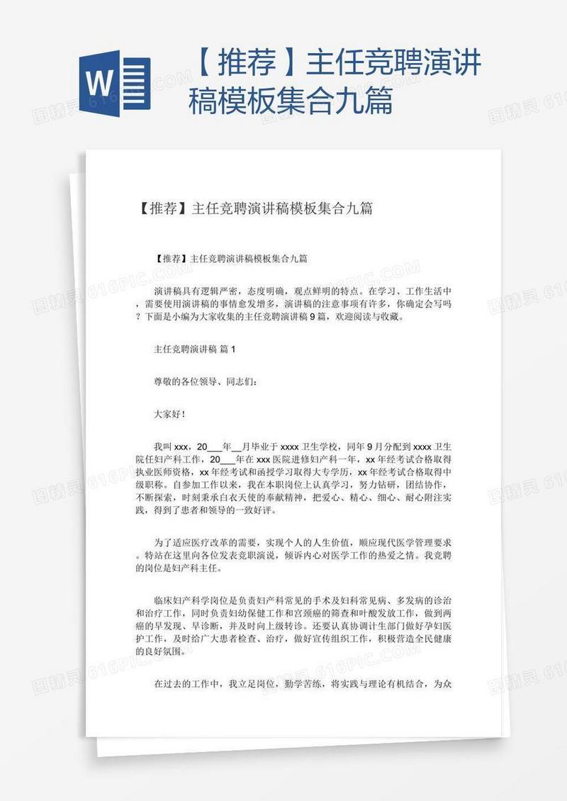 【推荐】主任竞聘演讲稿模板集合九篇