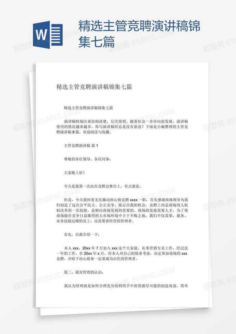 精选主管竞聘演讲稿锦集七篇