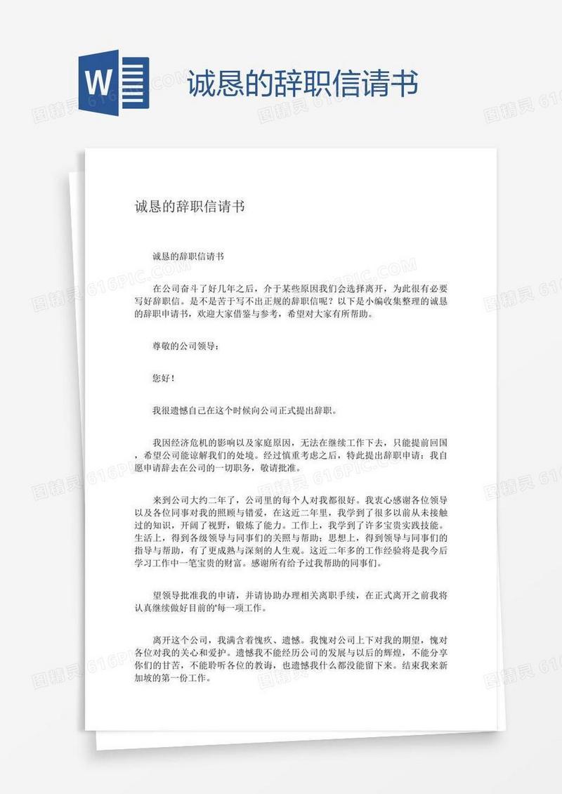 诚恳的辞职信请书