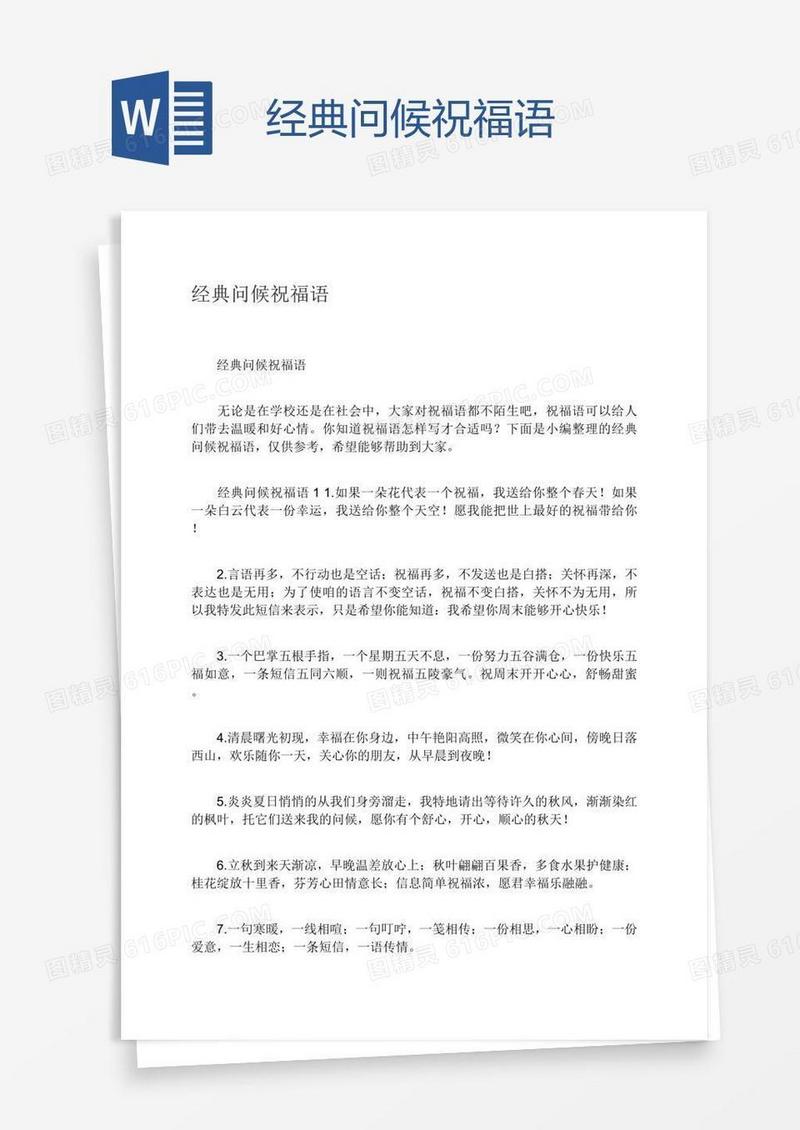 经典问候祝福语