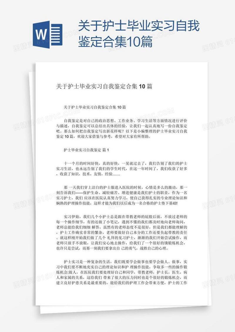 关于护士毕业实习自我鉴定合集10篇