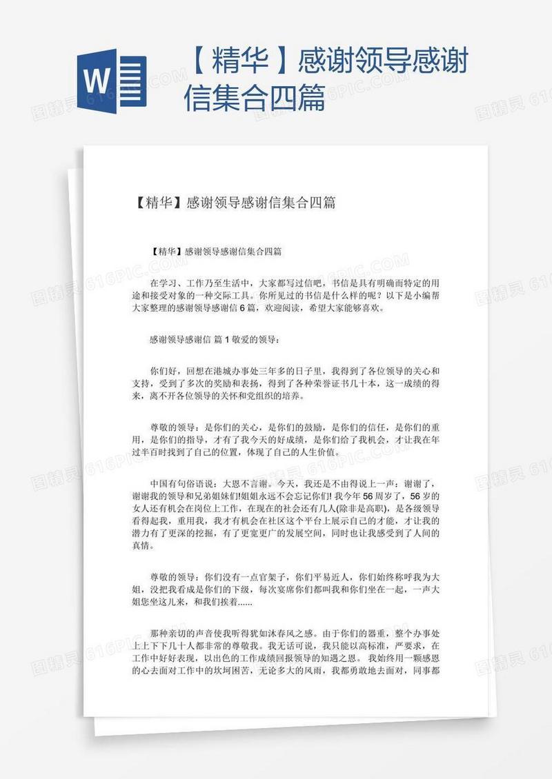 【精华】感谢领导感谢信集合四篇