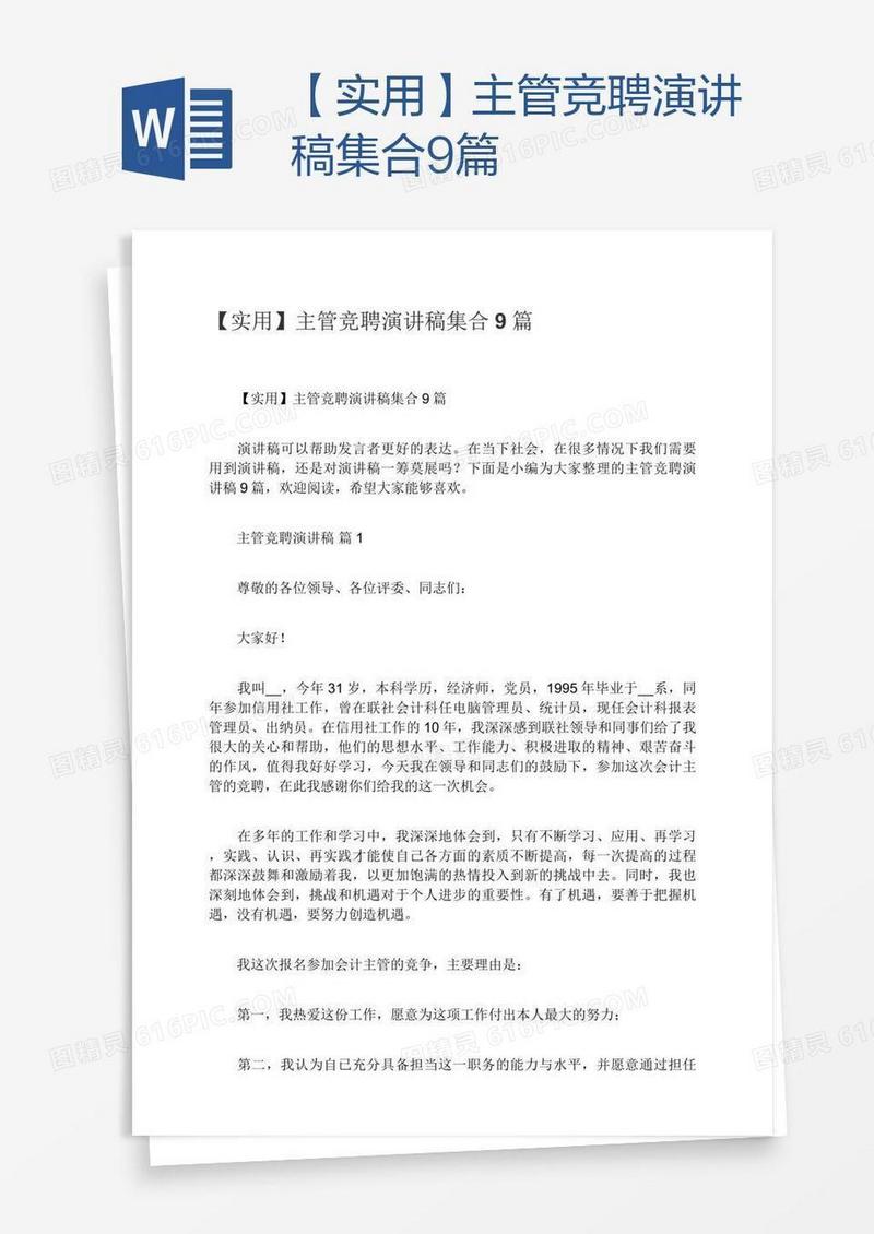 【实用】主管竞聘演讲稿集合9篇