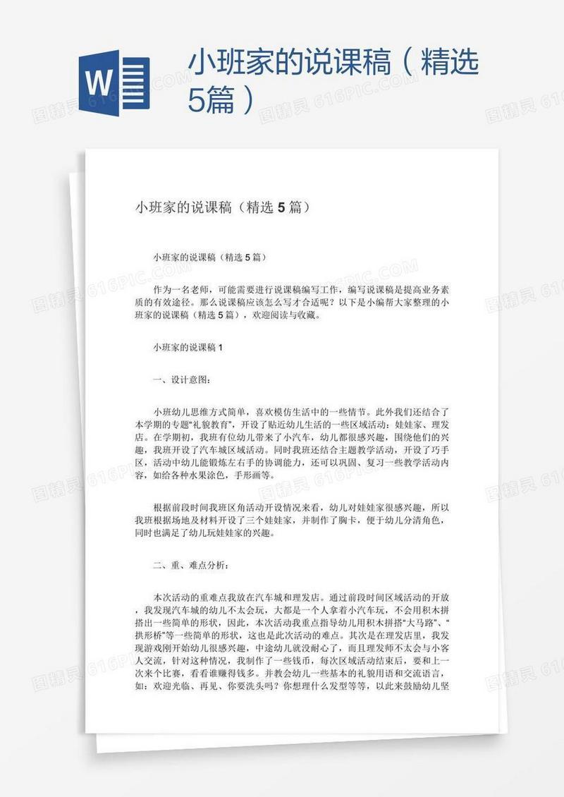 小班家的说课稿（精选5篇）
