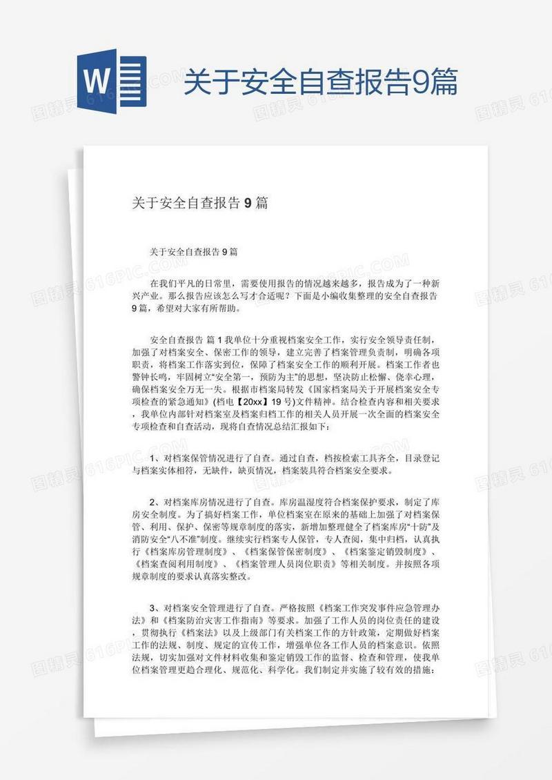 关于安全自查报告9篇