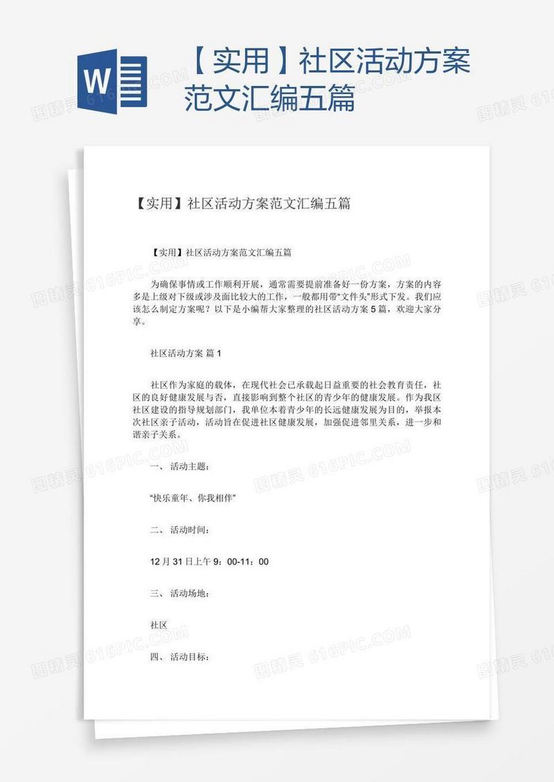 【实用】社区活动方案范文汇编五篇