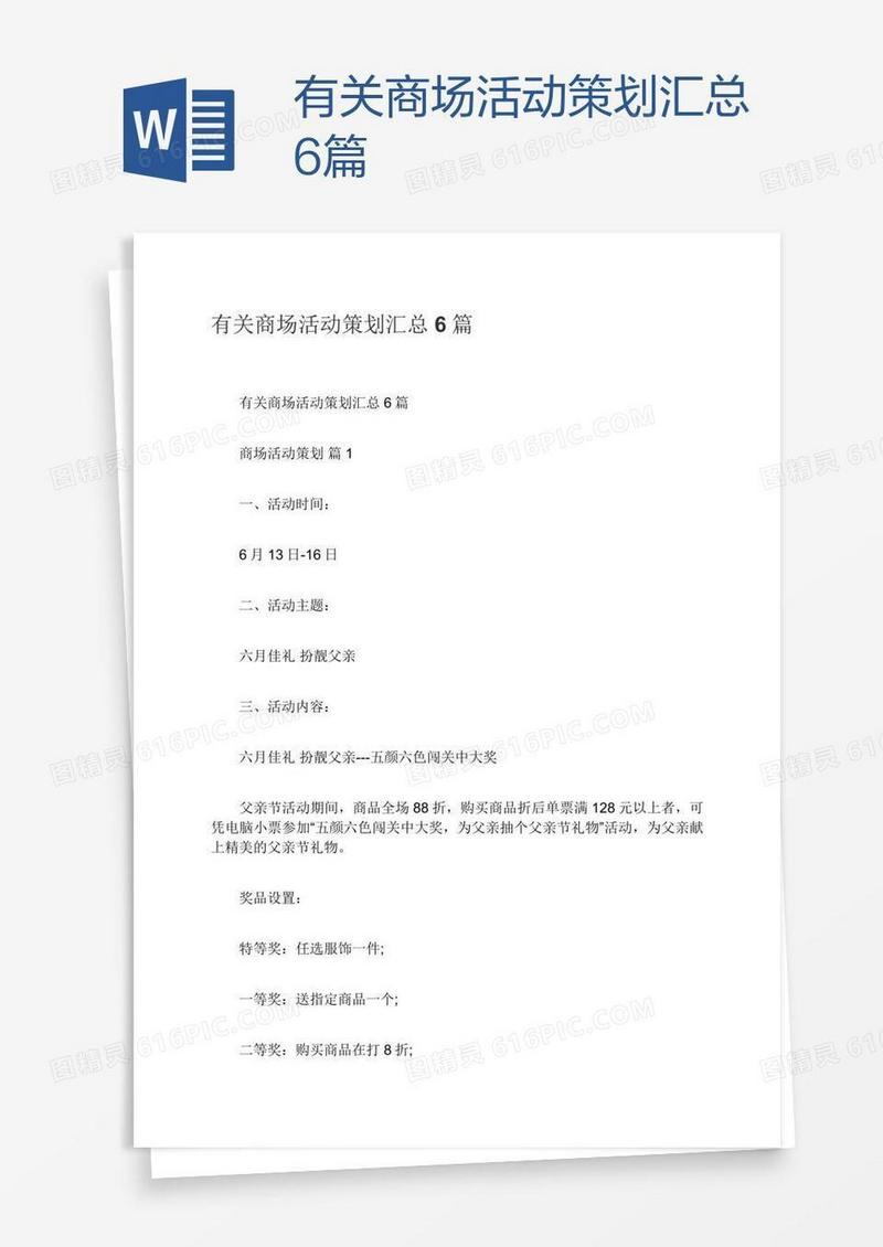 有关商场活动策划汇总6篇