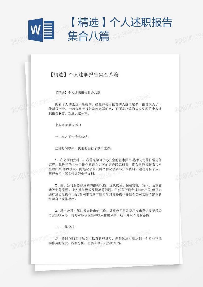 【精选】个人述职报告集合八篇