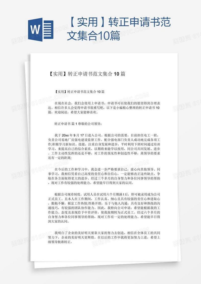【实用】转正申请书范文集合10篇