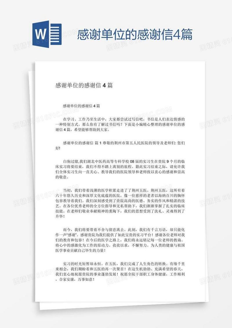 感谢单位的感谢信4篇