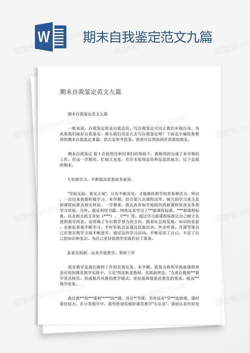 期末自我鉴定范文九篇