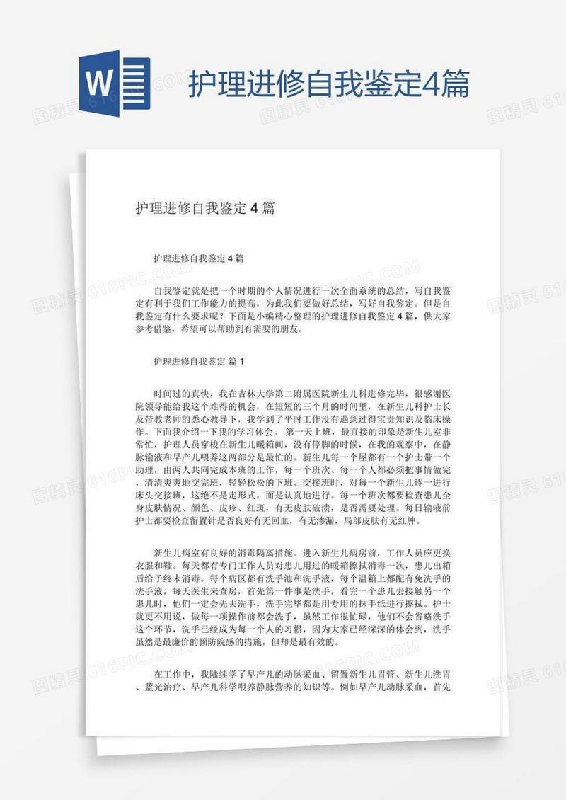 护理进修自我鉴定4篇