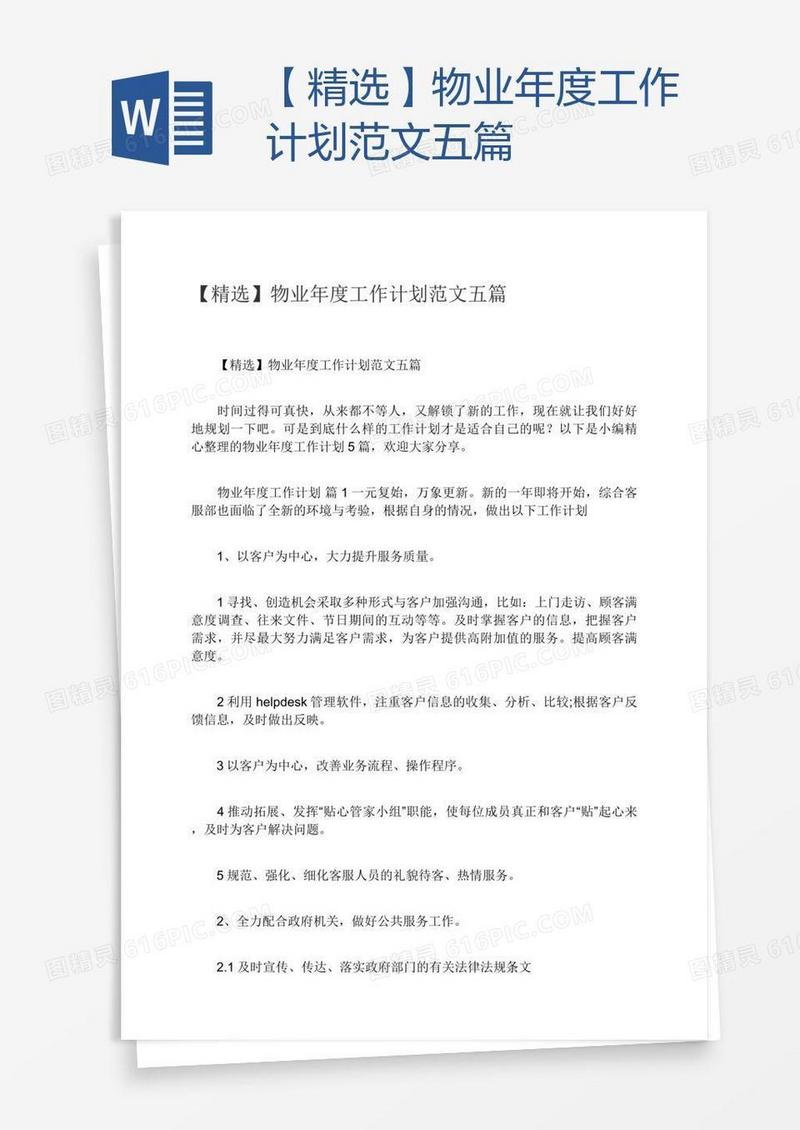 【精选】物业年度工作计划范文五篇