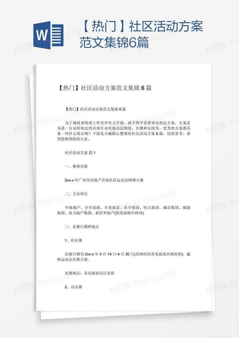 【热门】社区活动方案范文集锦6篇