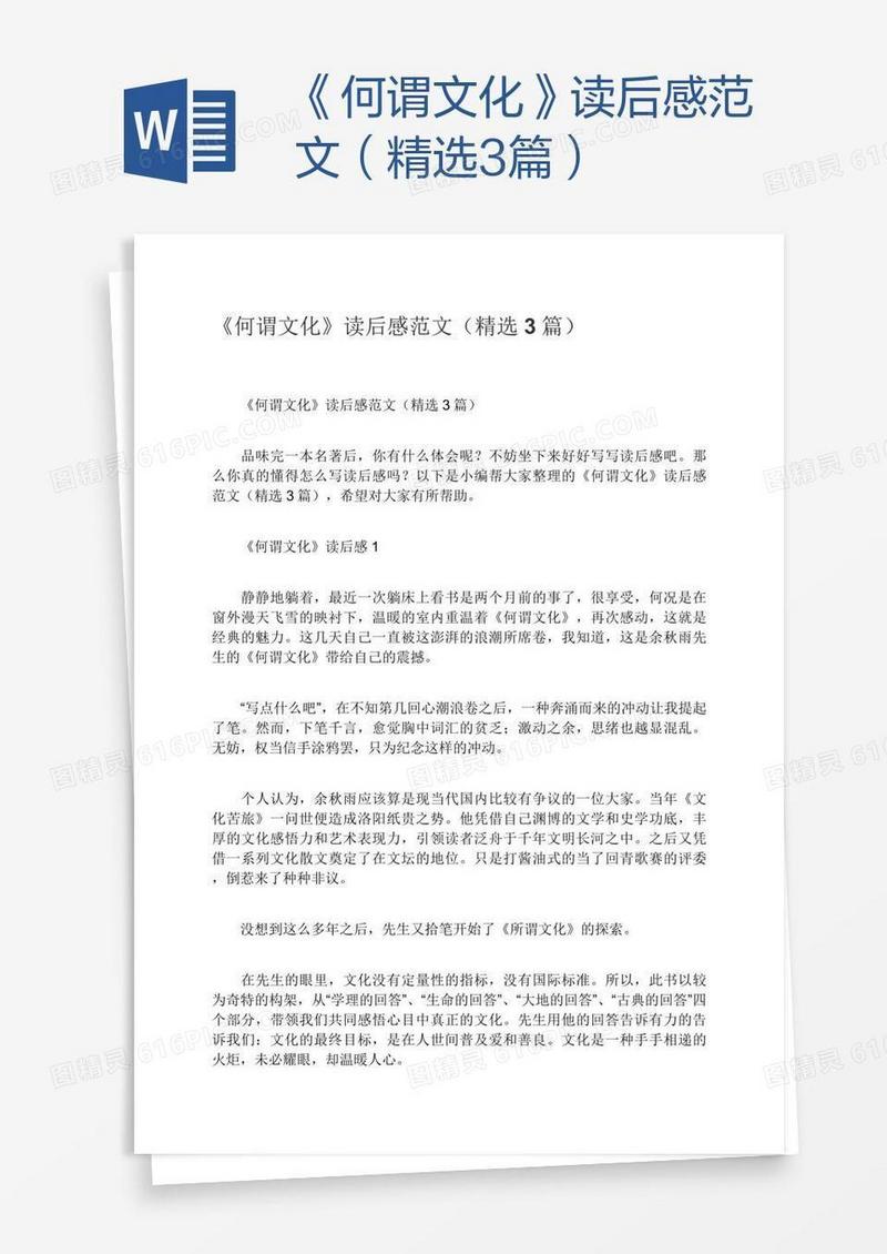 《何谓文化》读后感范文（精选3篇）