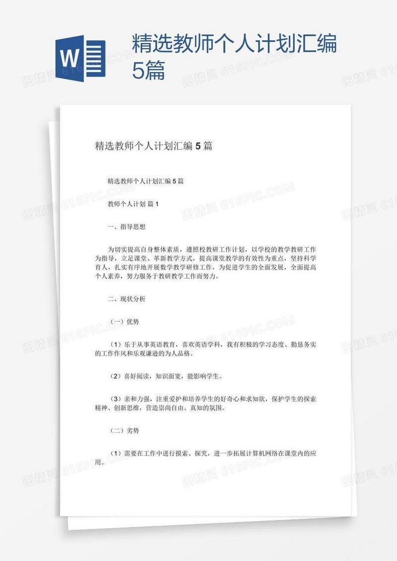 精选教师个人计划汇编5篇