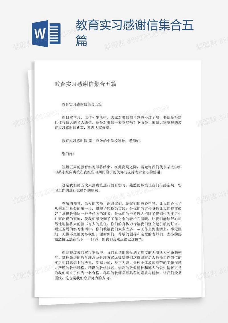教育实习感谢信集合五篇