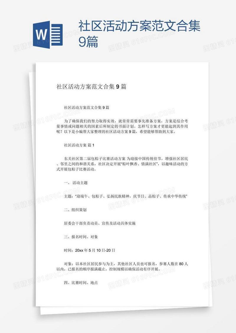 社区活动方案范文合集9篇