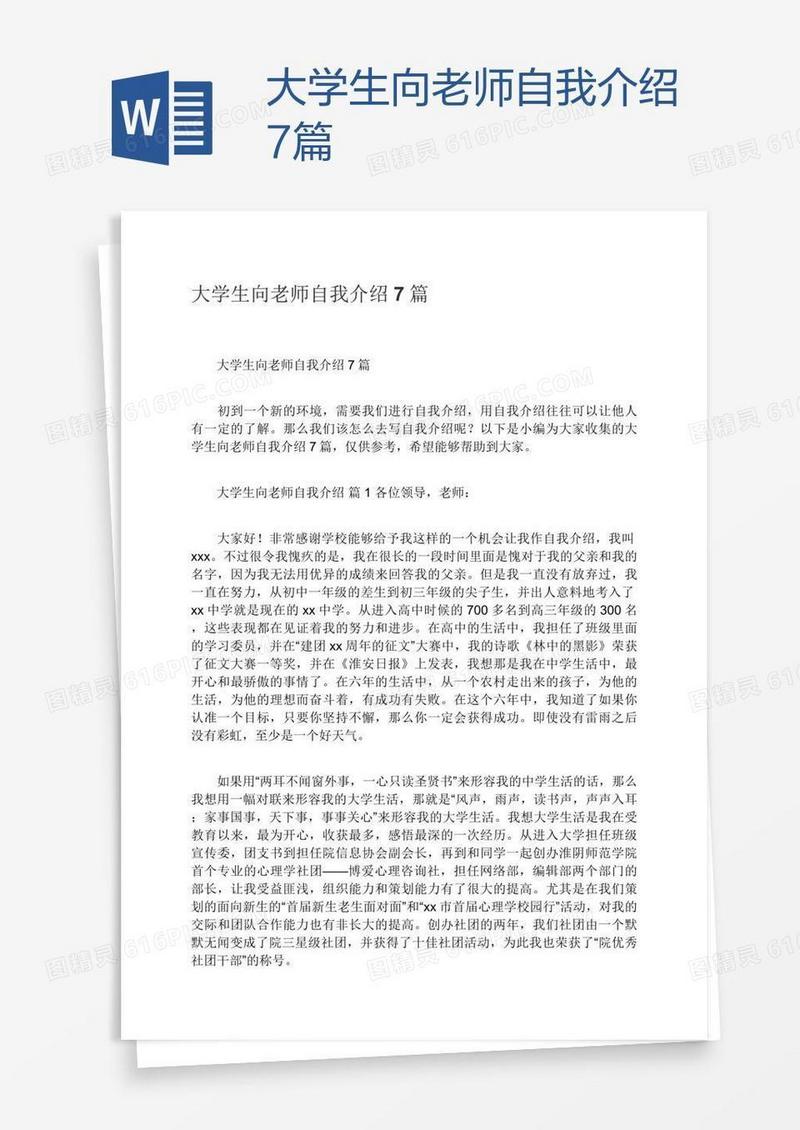 大学生向老师自我介绍7篇