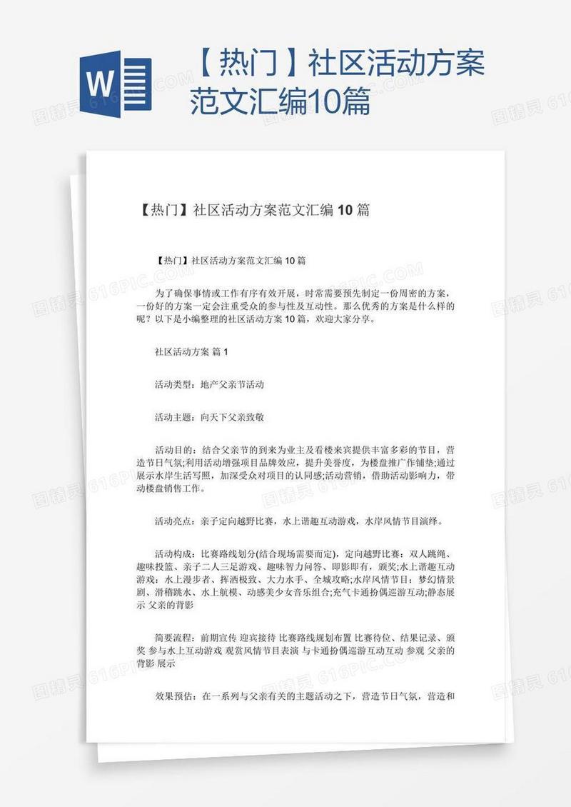 【热门】社区活动方案范文汇编10篇