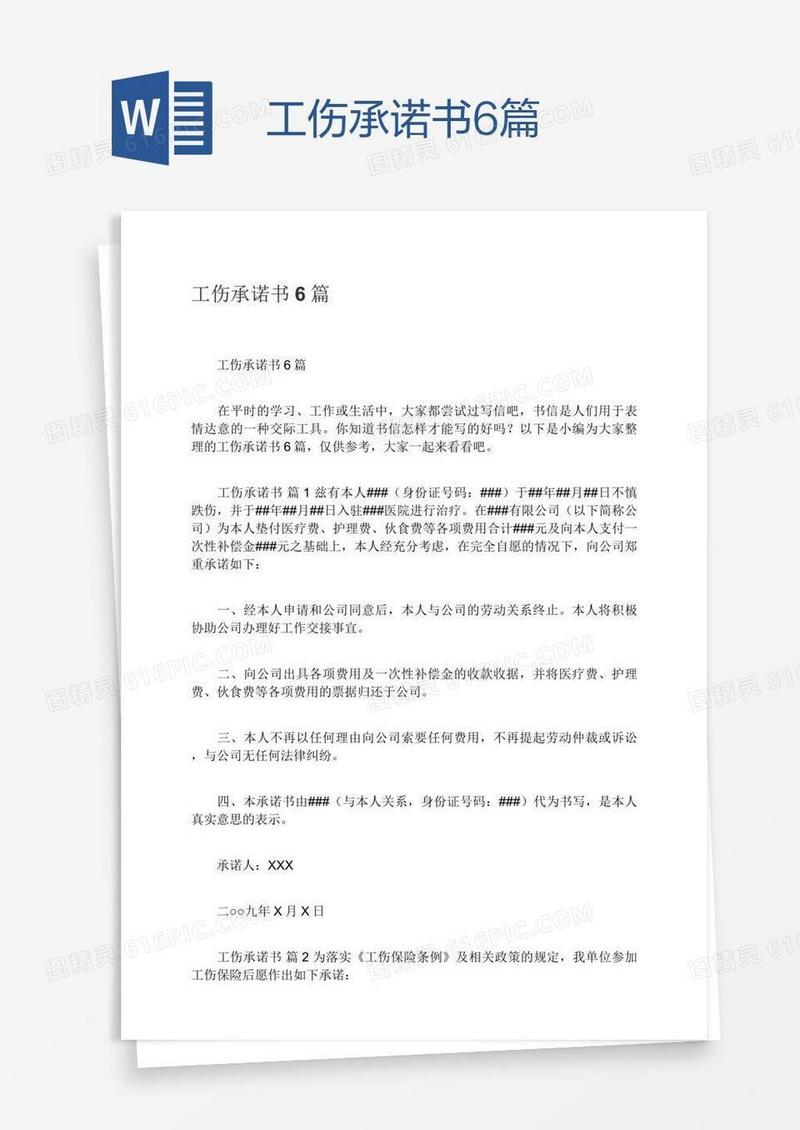 工伤承诺书6篇