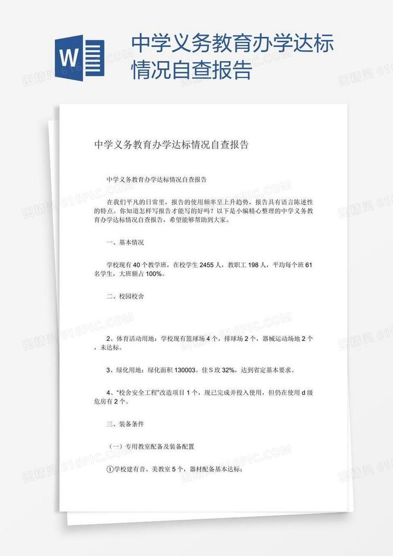中学义务教育办学达标情况自查报告