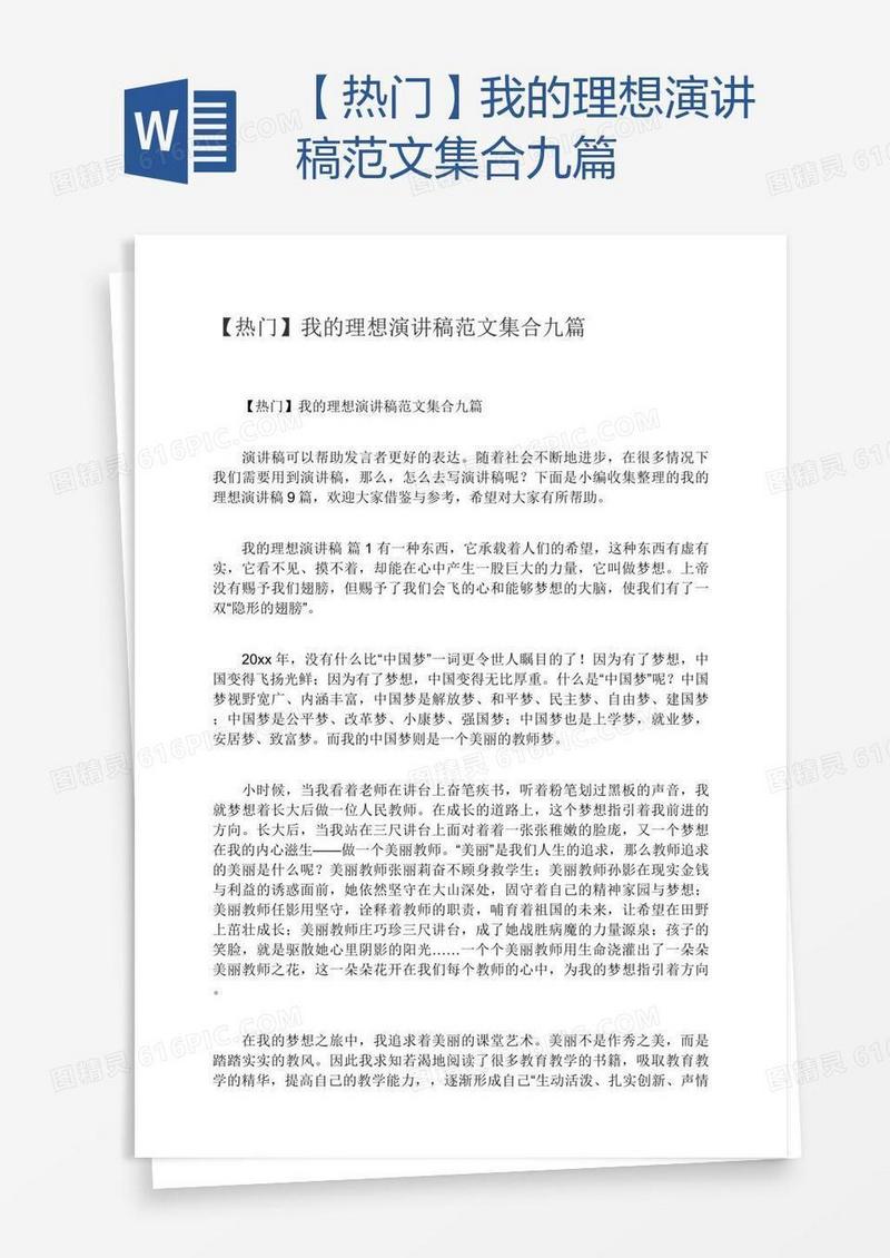【热门】我的理想演讲稿范文集合九篇