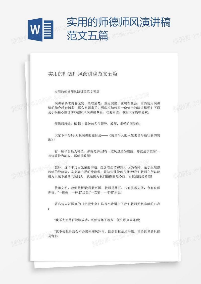 实用的师德师风演讲稿范文五篇