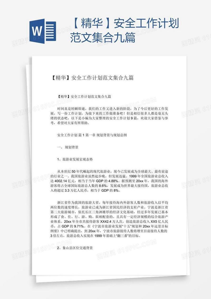 【精华】安全工作计划范文集合九篇