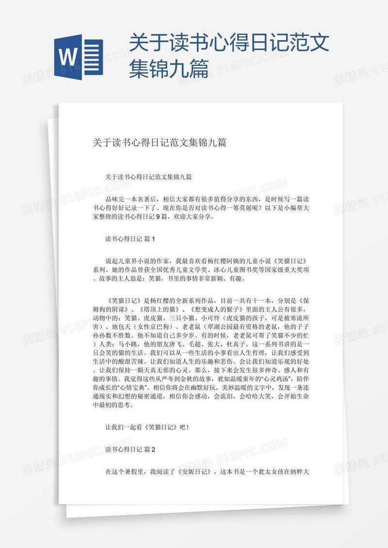关于读书心得日记范文集锦九篇