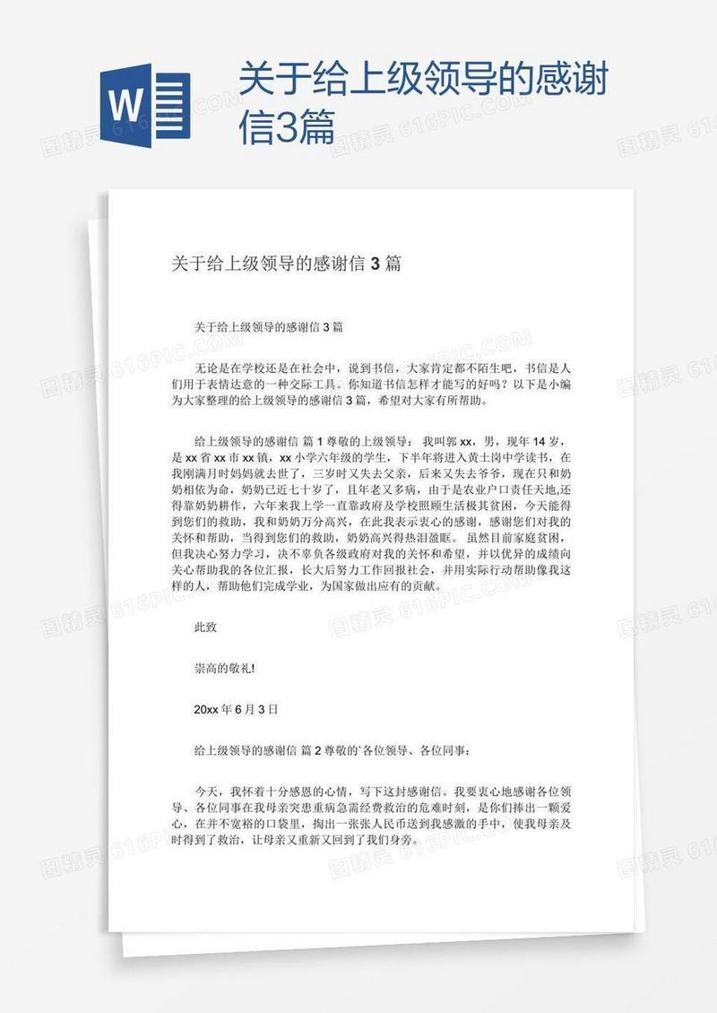 关于给上级领导的感谢信3篇