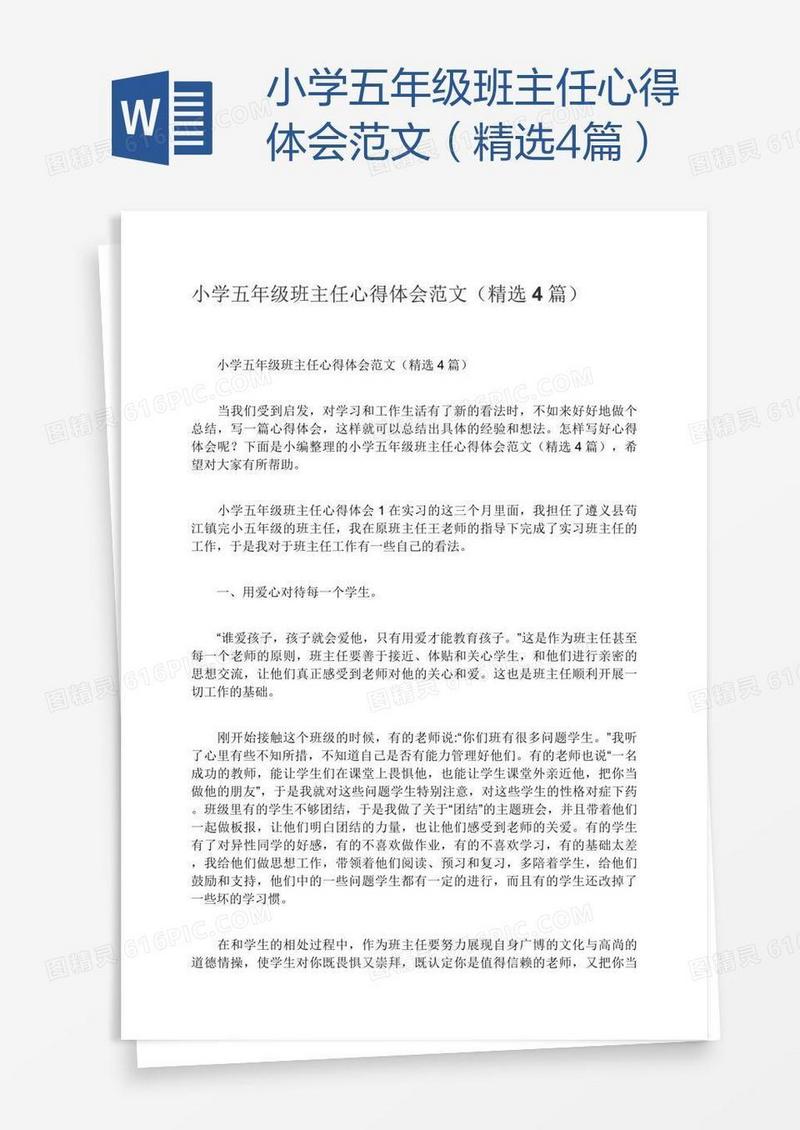 小学五年级班主任心得体会范文（精选4篇）