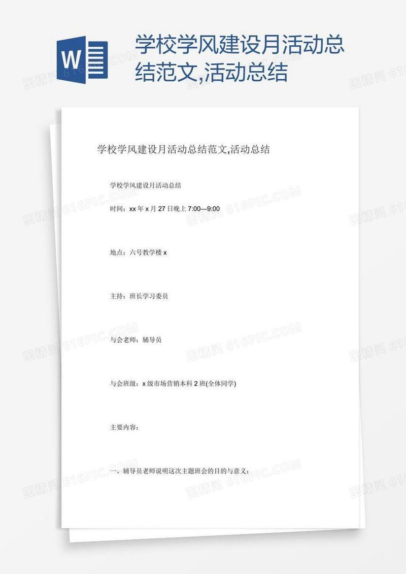 学校学风建设月活动总结范文,活动总结