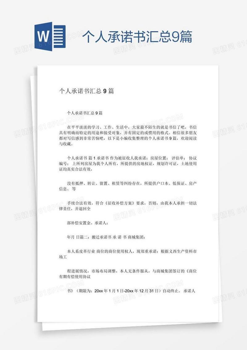 个人承诺书汇总9篇