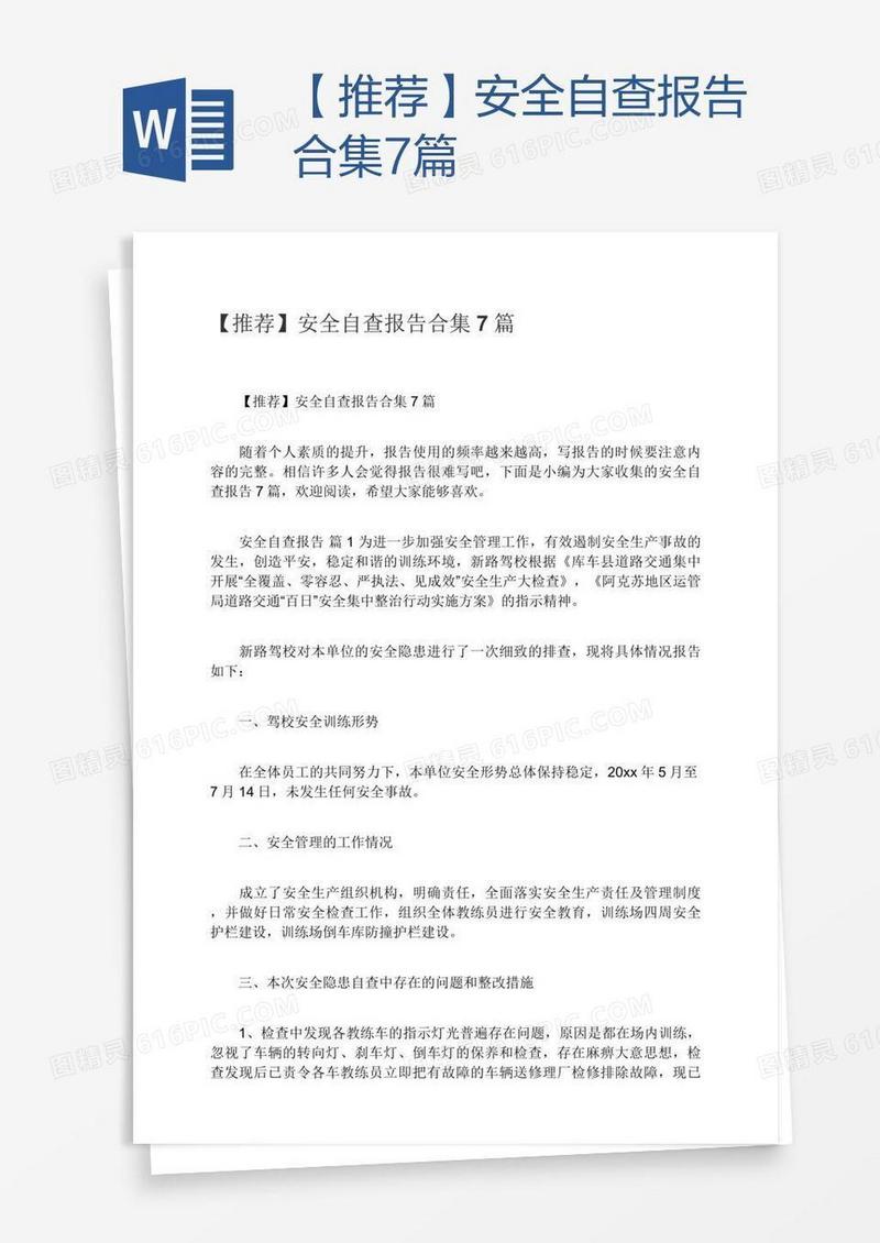 【推荐】安全自查报告合集7篇