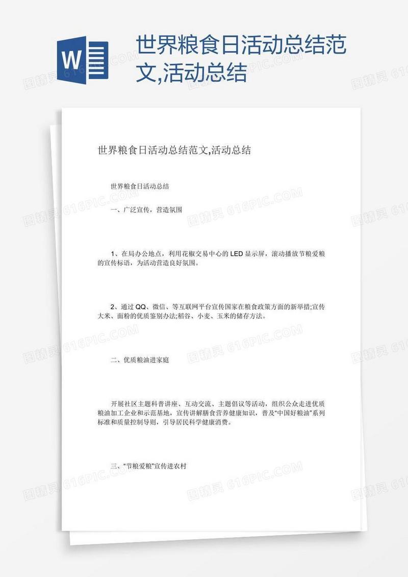 世界粮食日活动总结范文,活动总结