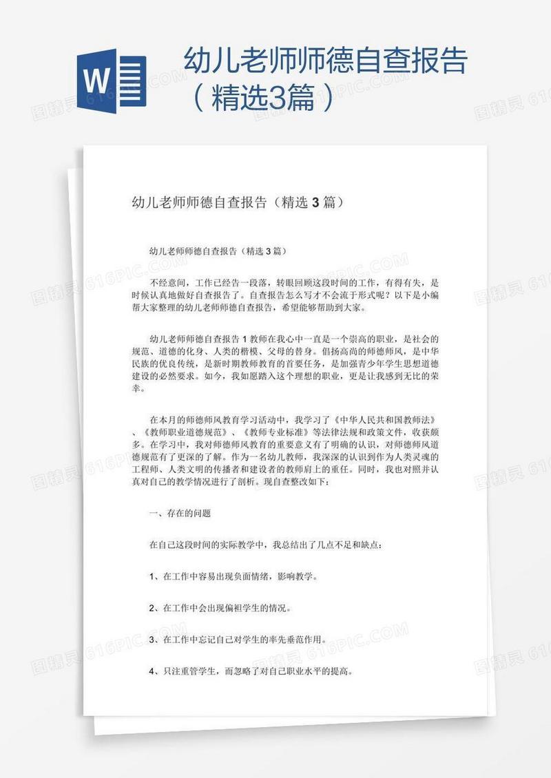 幼儿老师师德自查报告（精选3篇）
