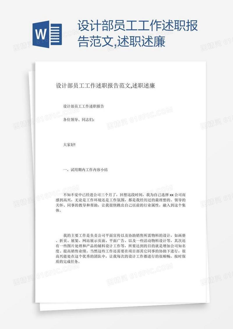 设计部员工工作述职报告范文,述职述廉