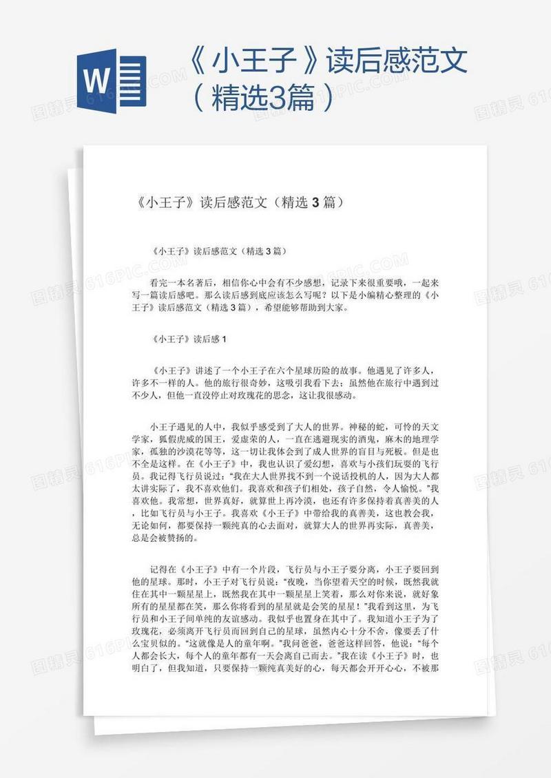 《小王子》读后感范文（精选3篇）