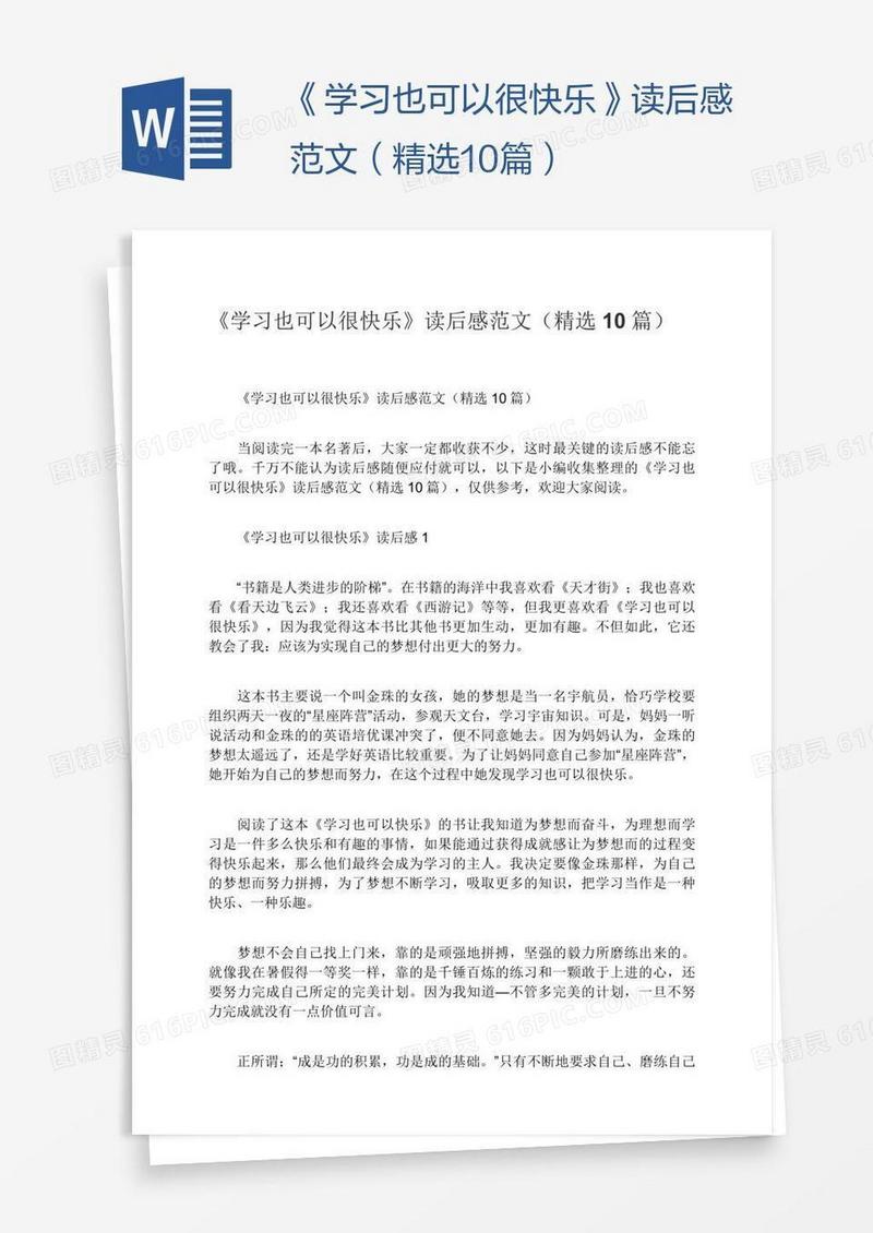《学习也可以很快乐》读后感范文（精选10篇）