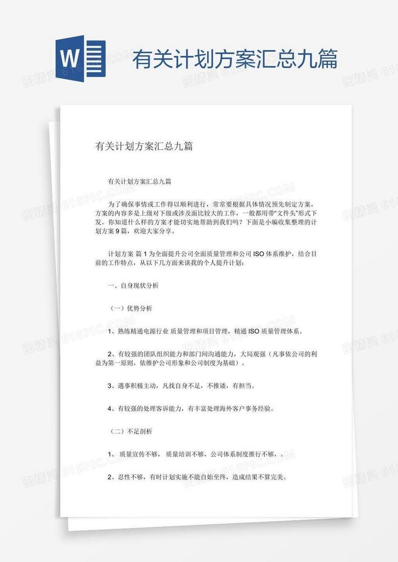 有关计划方案汇总九篇