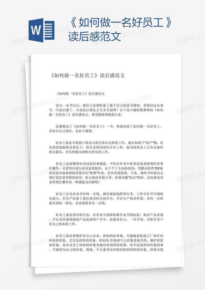 《如何做一名好员工》读后感范文